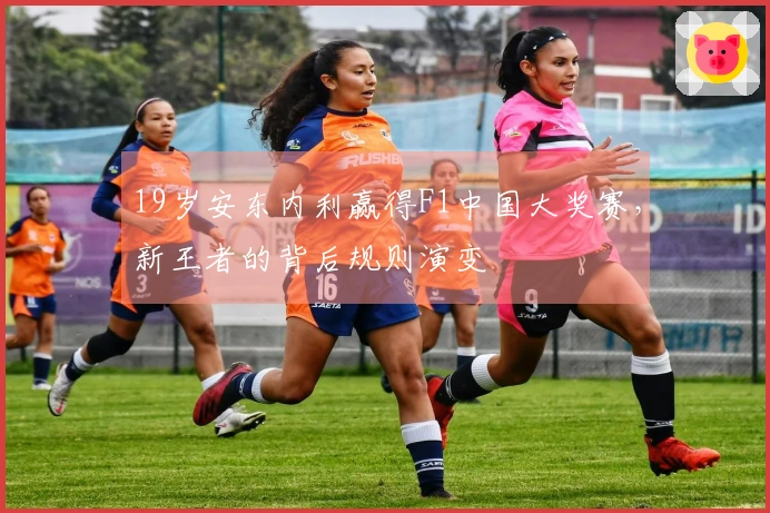 19岁安东内利赢得F1中国大奖赛，新王者的背后规则演变