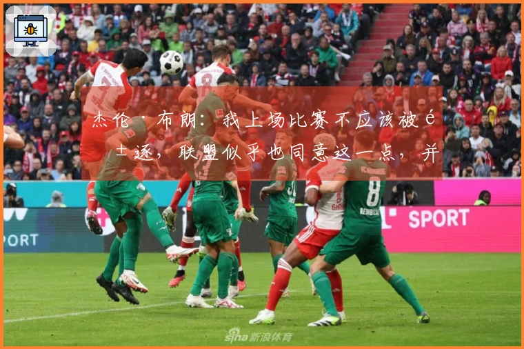 杰伦·布朗：我上场比赛不应该被驱逐，联盟似乎也同意这一点，并未对我处以罚款