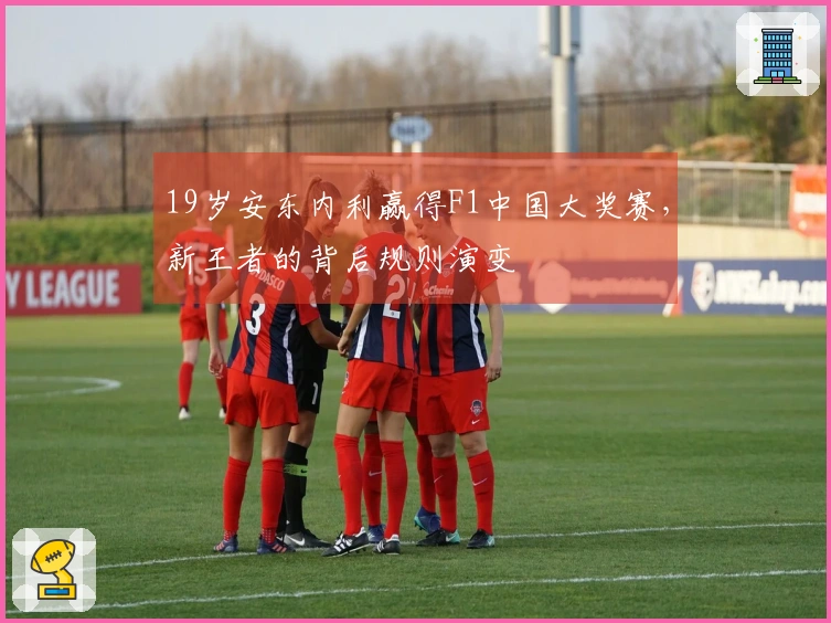 19岁安东内利赢得F1中国大奖赛，新王者的背后规则演变