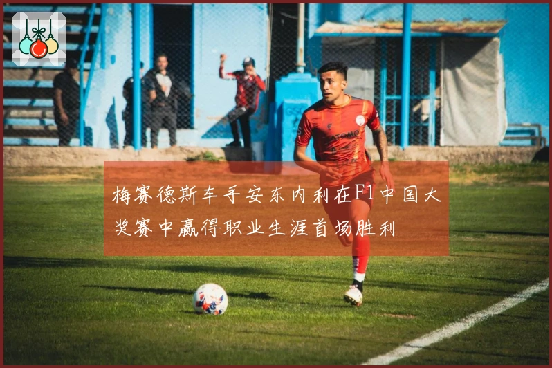 梅赛德斯车手安东内利在F1中国大奖赛中赢得职业生涯首场胜利