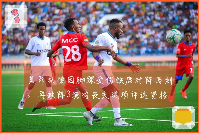 莱昂纳德因脚踝受伤缺席对阵马刺，再缺阵3场将丧失奖项评选资格