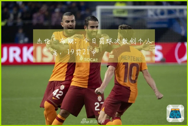 杰伦·布朗：今日罚球次数创个人新高，19罚21中