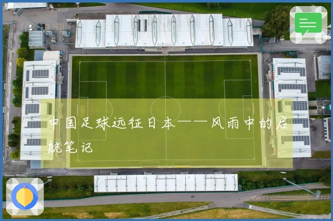 中国足球远征日本——风雨中的启航笔记