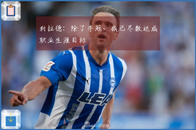 利拉德：除了夺冠，我已尽数达成职业生涯目标