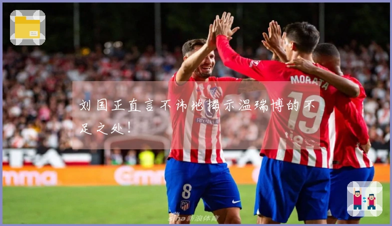 刘国正直言不讳地揭示温瑞博的不足之处！