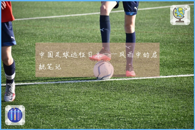 中国足球远征日本——风雨中的启航笔记