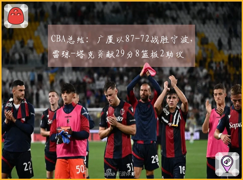 CBA总结：广厦以87-72战胜宁波，雷琼-塔克贡献29分8篮板2助攻