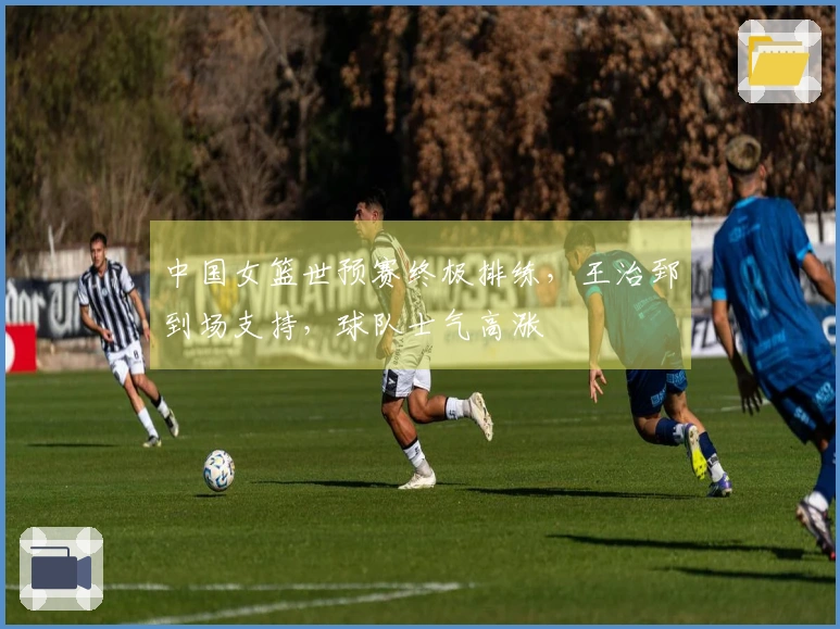 中国女篮世预赛终极排练，王治郅到场支持，球队士气高涨