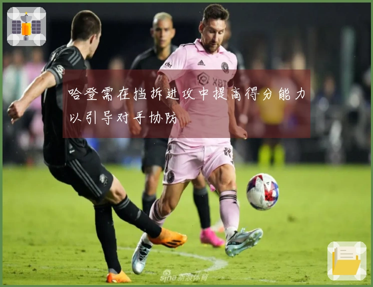 哈登需在挡拆进攻中提高得分能力以引导对手协防